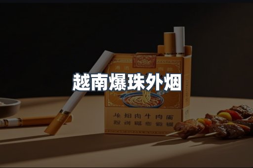 免税香烟